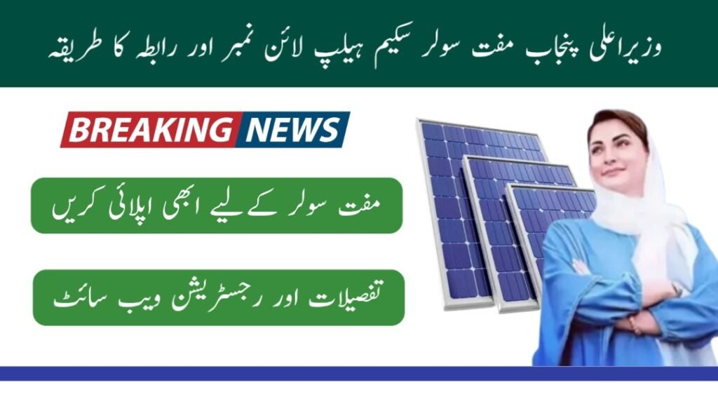 cm solar scheme punjab gov pk helpline