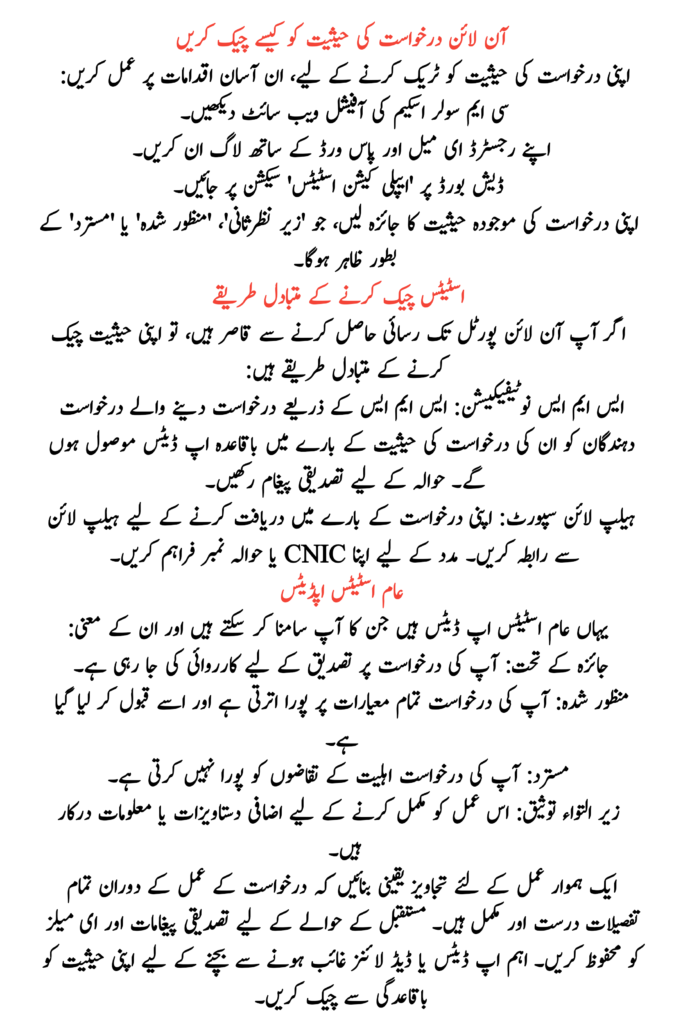 Application Status in CM Punjab Solar Scheme