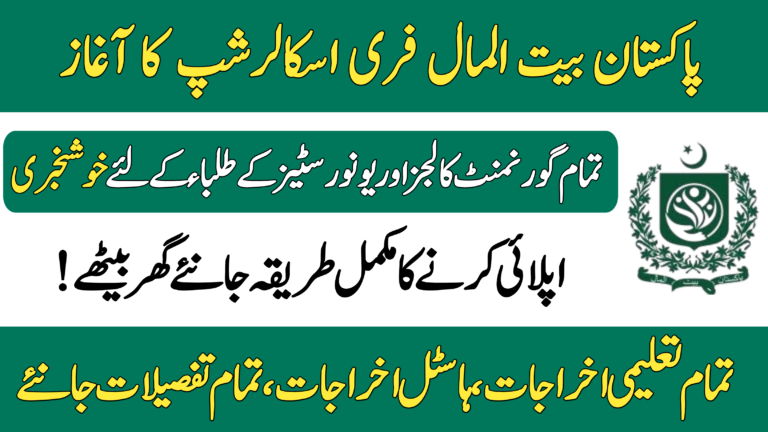 Pakistan Bait-ul-Mal Scholarship